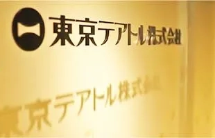 東京テアトル株式会社様