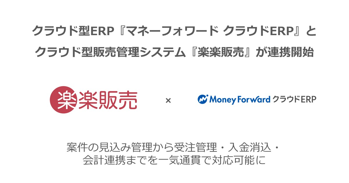 クラウド型ERP『マネーフォワード クラウドERP』とクラウド型販売管理システム「楽楽販売」が連携を開始