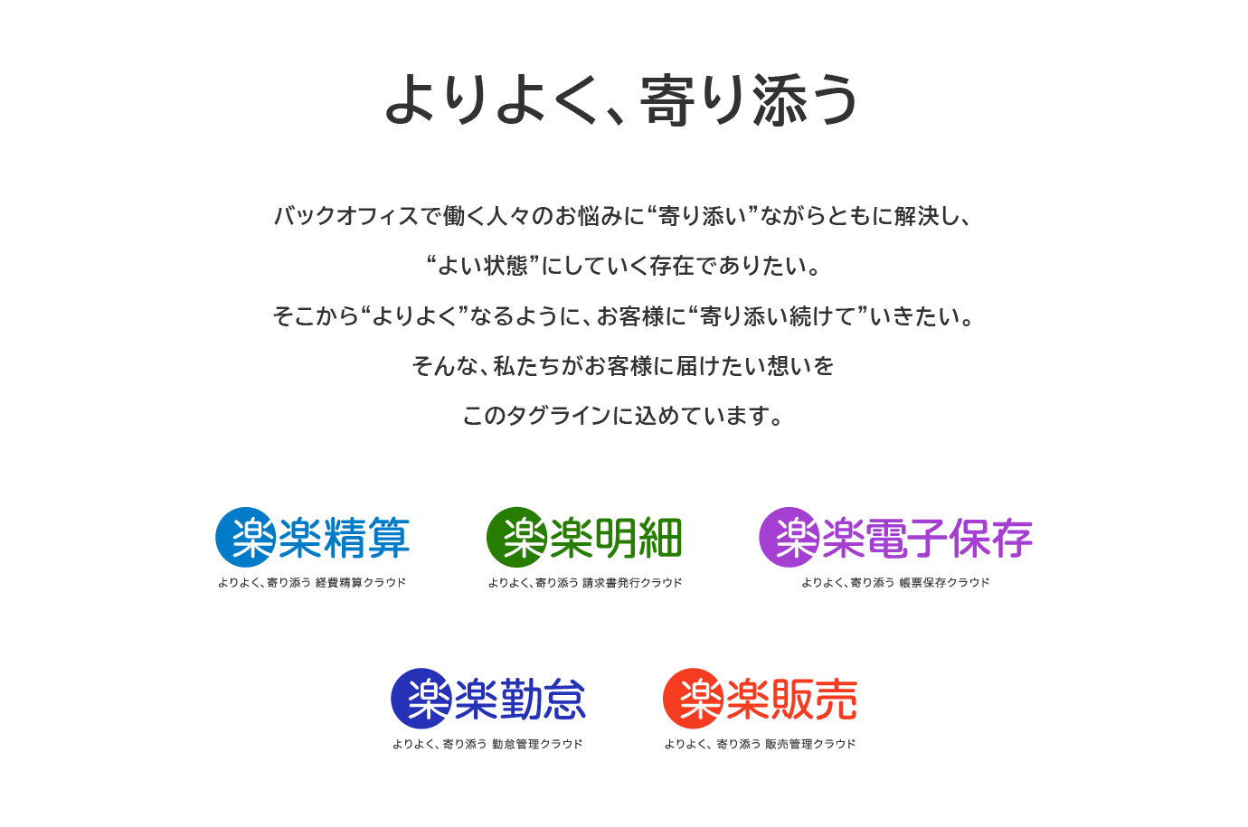 ブランドメッセージ「よりよく、寄り添う」