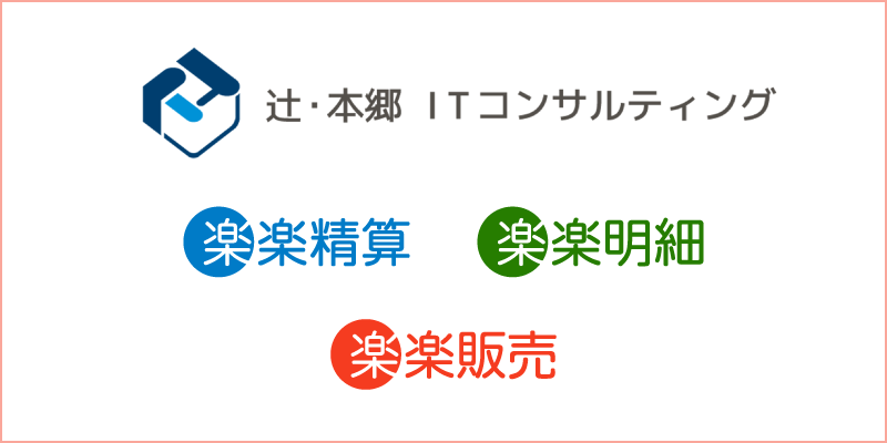 「辻・本郷 ITコンサルティング株式会社」、「楽楽精算」、「楽楽明細」、「楽楽販売」ロゴ