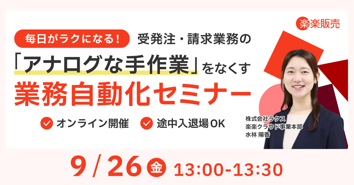毎日がラクになる！受発注・請求業務の「アナログな手作業」をなくす業務自動化セミナー 