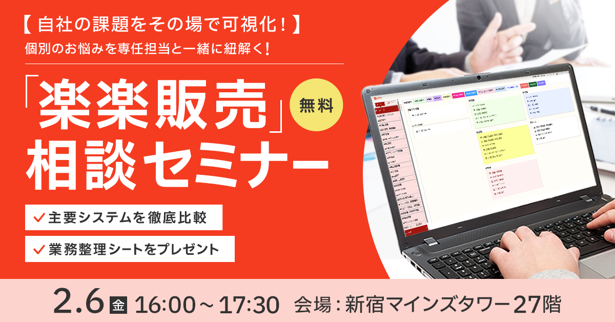 【自社の課題をその場で可視化！】個別のお悩みを専任担当と一緒に紐解く！「楽楽販売」相談セミナー