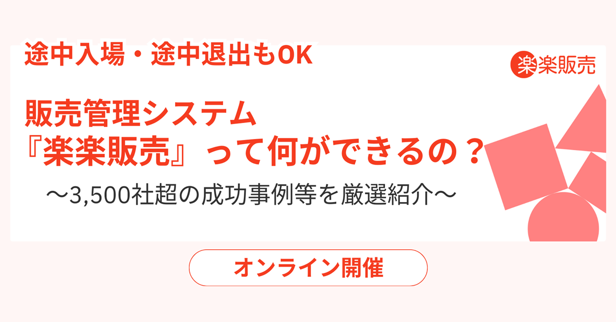 楽楽販売無料紹介セミナーイメージ画像