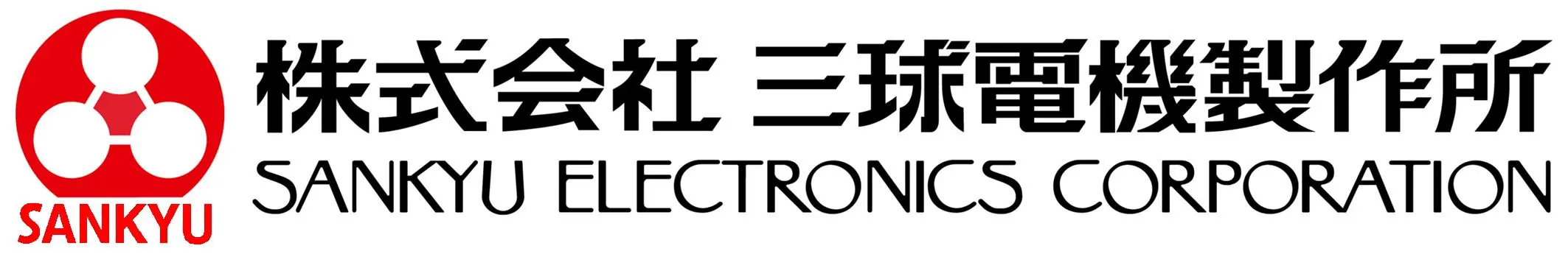 株式会社三球電機製作所