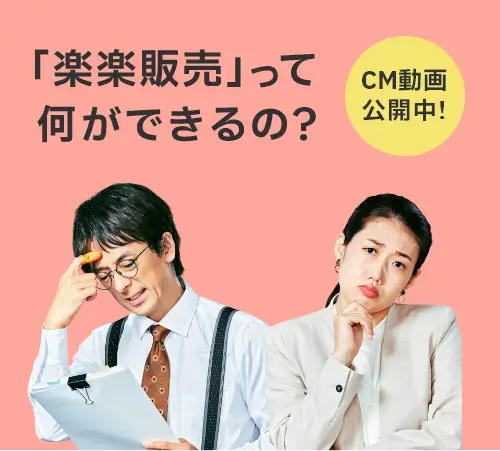 「楽楽販売」って結局何ができるの？