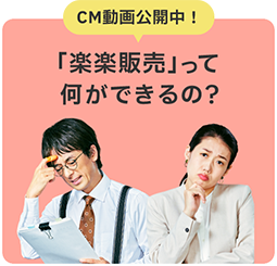 「楽楽販売」って結局何ができるの？