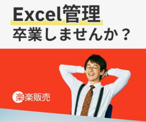 Excel管理卒業しませんか？