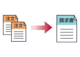 複数受注の合算も自動で計算