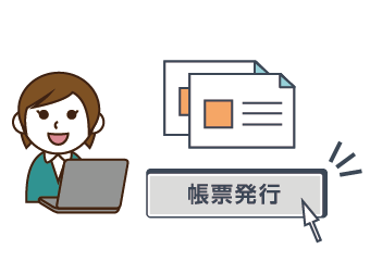 帳票発行・請求管理｜リモートワークの始め方と導入準備の方法
