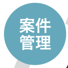 案件管理