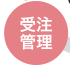 受注管理