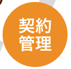 契約管理