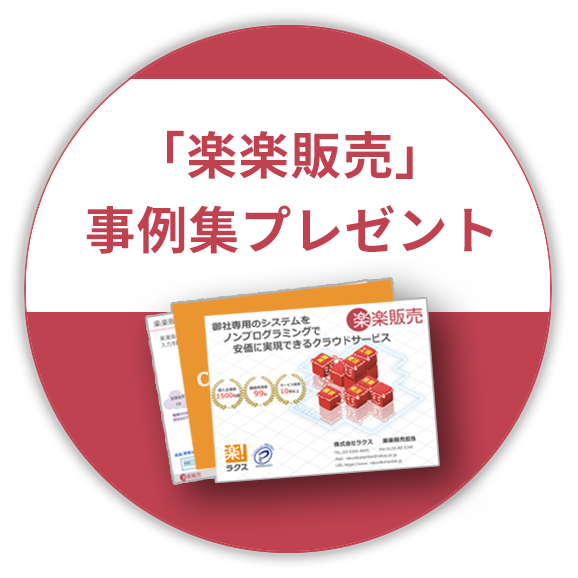 楽楽販売資料プレゼント