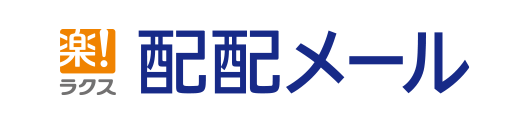 配配メール
