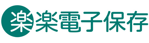 楽楽電子保存