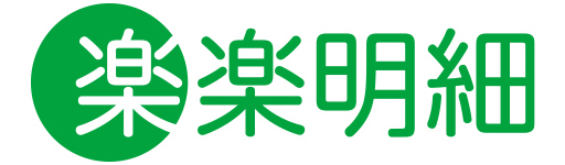 楽楽明細
