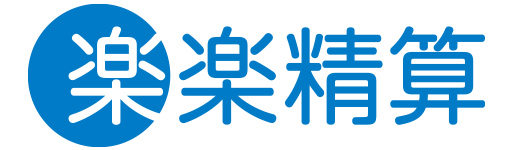 楽楽精算